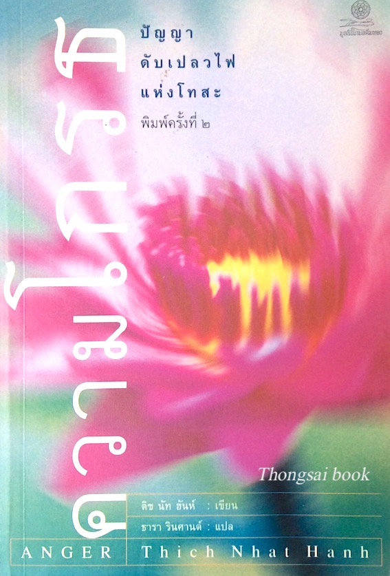 ความโกรธ ปัญญา ดับเปลวไฟ แห่งโทสะ Anger by Thich Nhat Hanh ติช นัท ฮันห์ ธารา รินศานต์ แปล