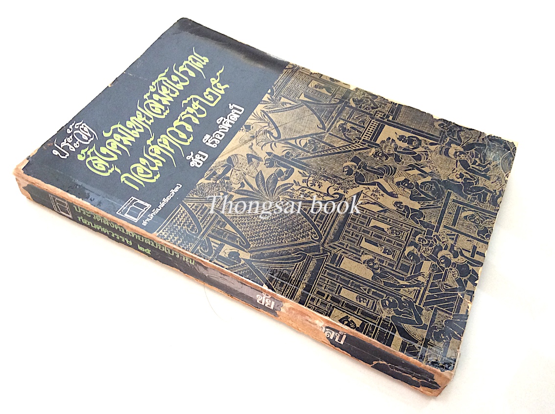 ประวัติสังคมไทยสมัยโบราณก่อนศตวรรษ ๒๕ โดย ชัย เรืองศิลป์