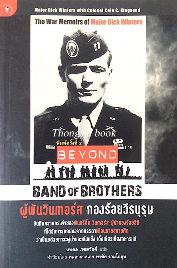 ผู้พันวินเทอร์ส กองร้อยวีรบุรุษ Beyond Band of Brothers