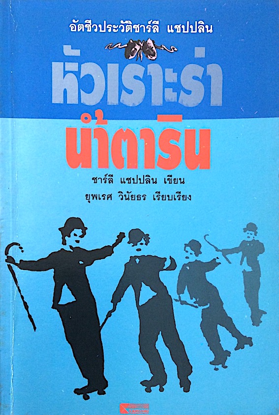 หัวเราะร่า นำ้ตาริน อัตชีวประวัติชาลี แชปปลิน ยุพเรศ วินัยธร แปล