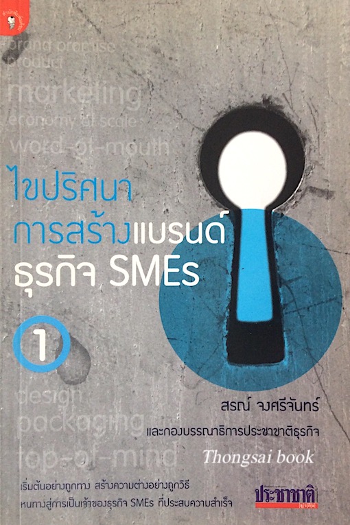 ไขปริศนาการสร้างแบรนด์ธุรกิจ SMEs สรณ์ จงศรีจันทร์ และกองบรรณาธิการประชาชาติธุรกิจ