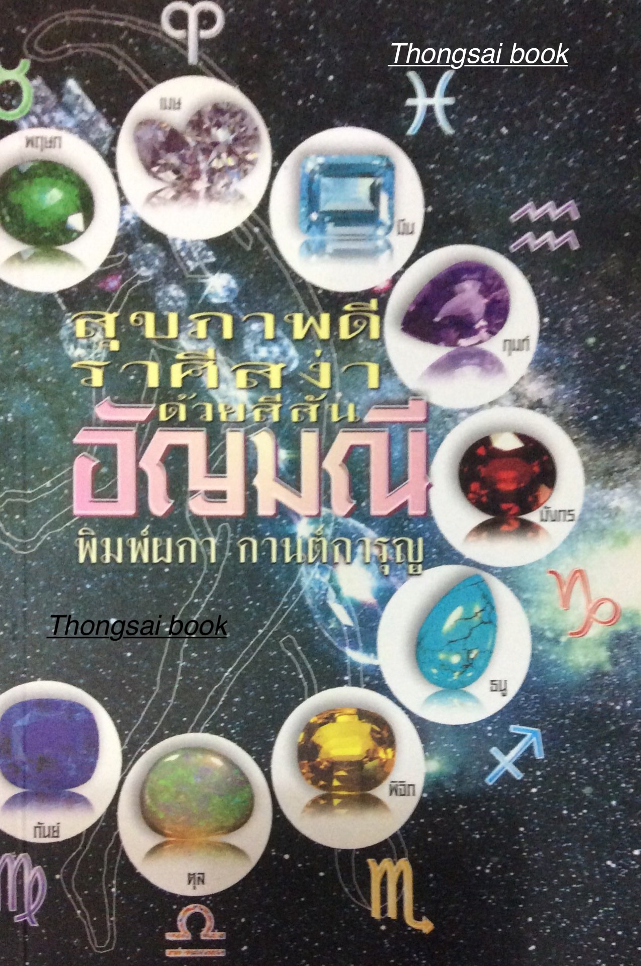 สุขภาพดีราศีสง่าด้วยสีสัน อัญมณี พิมพ์ผกา กานต์การุญ