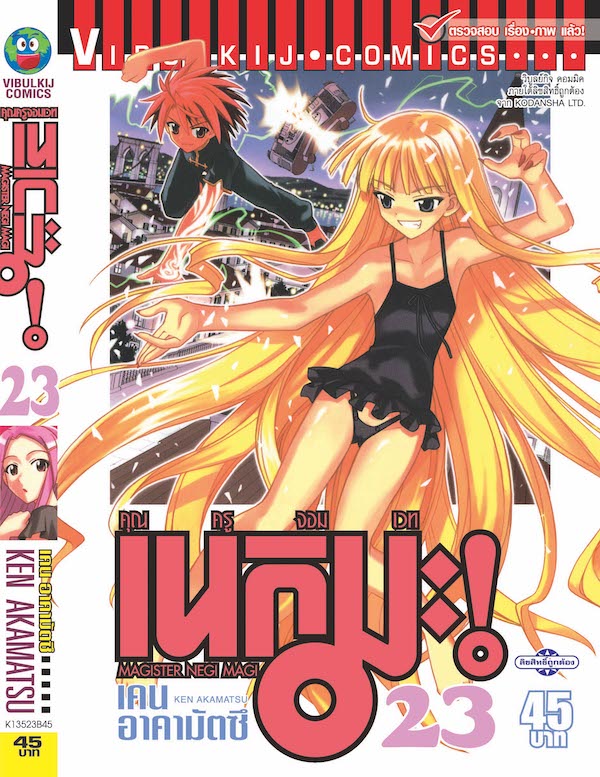 คุณครูจอมเวทย์ เนกิมะ 23