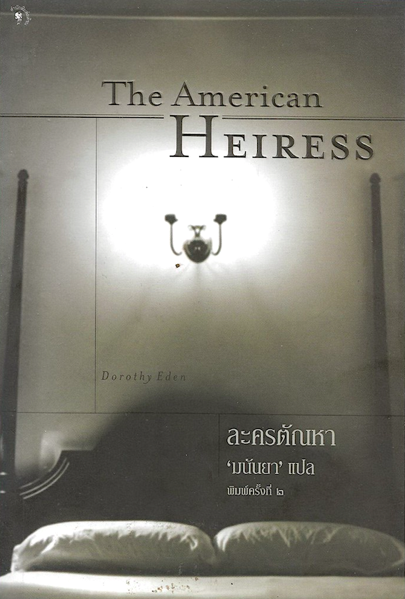 ละครตัณหา The American Heiress by Dorothy Eden มนันยา แปล