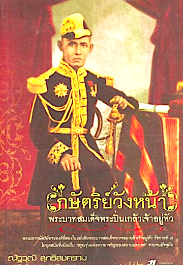 กษัตริย์วังหน้า พระบาทสมเด็จพระปิ่นเกล้าเจ้าอยู่หัว เขียนโดย ณัฐวุฒิ สุทธิสงคราม ราชบัณฑิต ประเภทวิชาประวัติศาสตร์