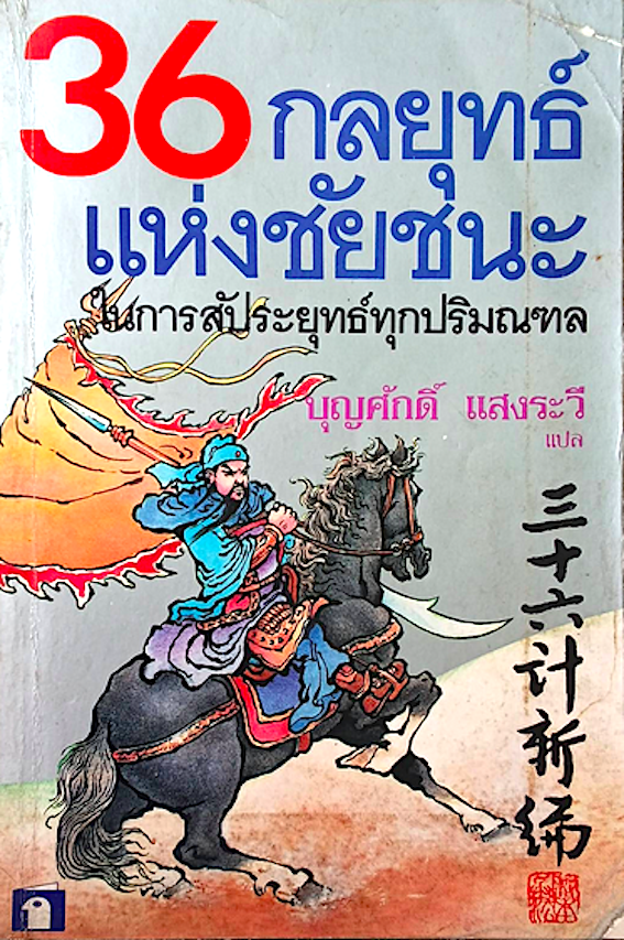 36 กลยุทธ์แห่งชัยชนะในการสัประยุทธทุกปริมณฑล บุญศักดิ์ แสงระวี แปล ; ไขความแม่บทฉบับดั้งเดิม เสนอตัวอย่าง "ปฏิบัติการร้อยรบมิพ่าย" ทุกขั้นตอน