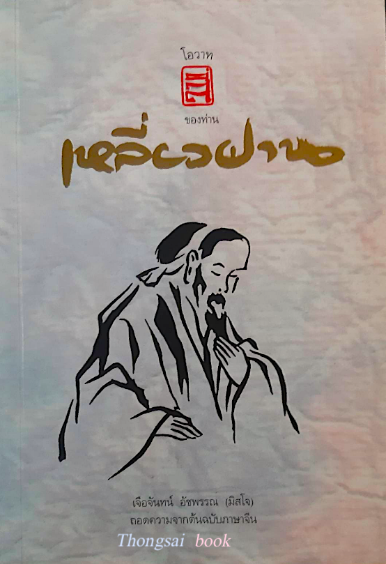 โอวาทสี่ ของท่านเหลี่ยวฝาน เจือจันทน์ อัชพรรณ (มิสโจ) ถอดความจากต้นฉบับภาษาจีน