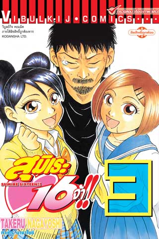 สุมิเระ 16 จ้า เล่ม 3