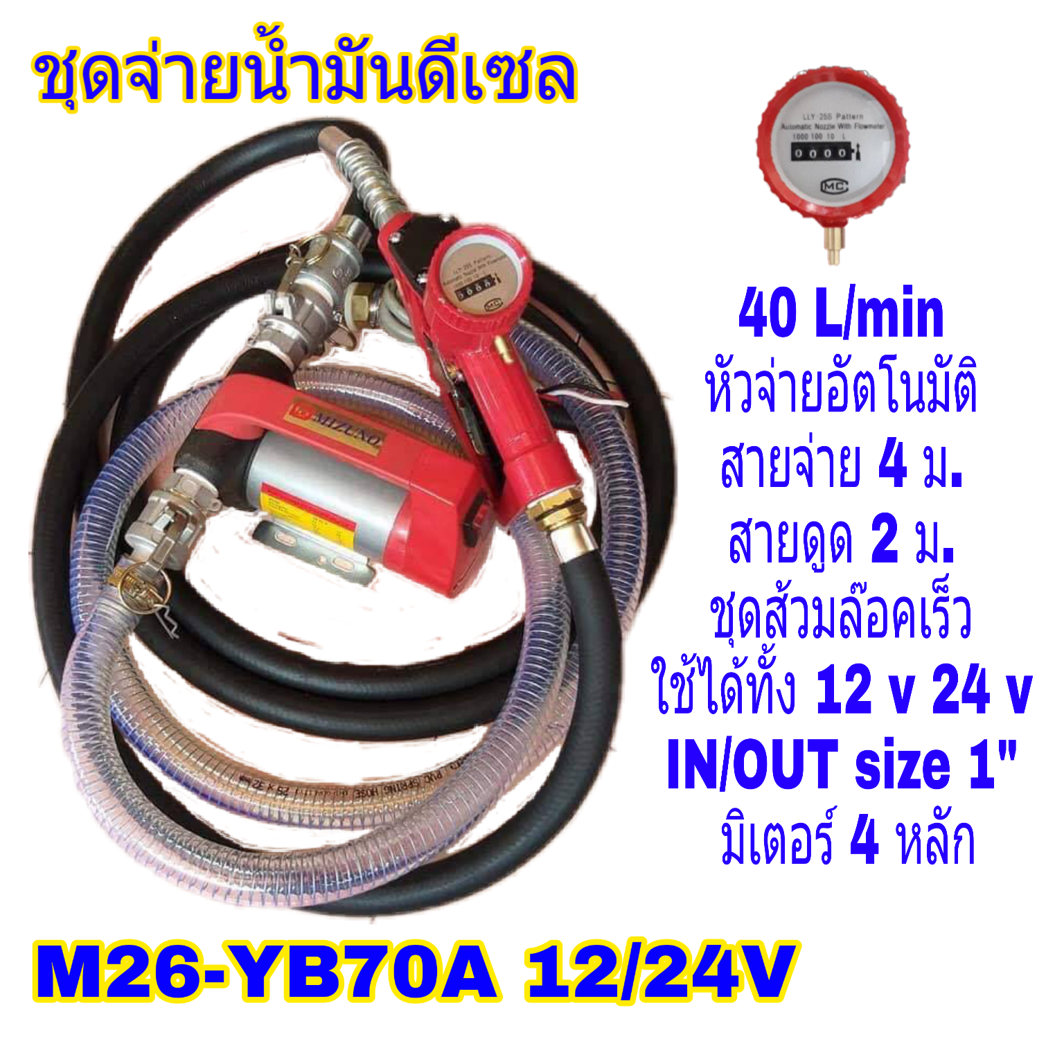 ชุดจ่ายน้ำมัน รุ่น M26YB70A 12/24V