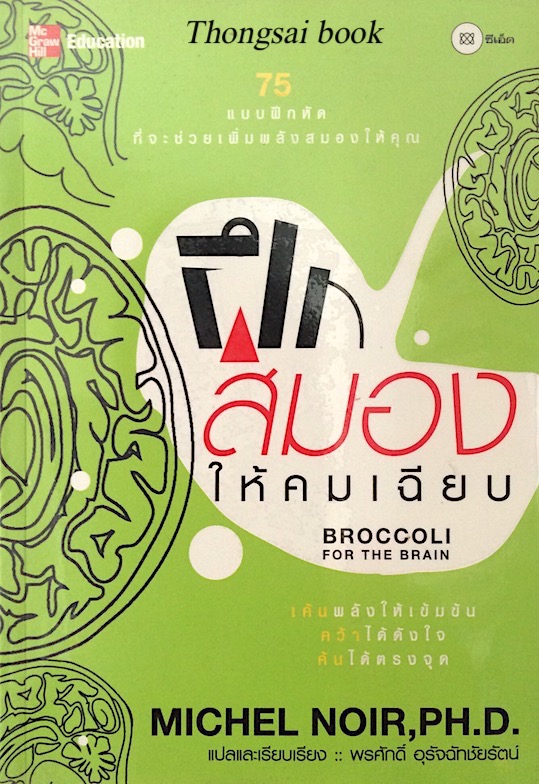 ฝึกสมองให้คมเฉียบ Broccoli for The Brain by Michel Noir พรศักดิ์ อุรัจฉัทชัยรัตน์