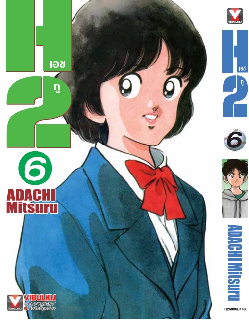 เอชทู H2 เล่ม 6