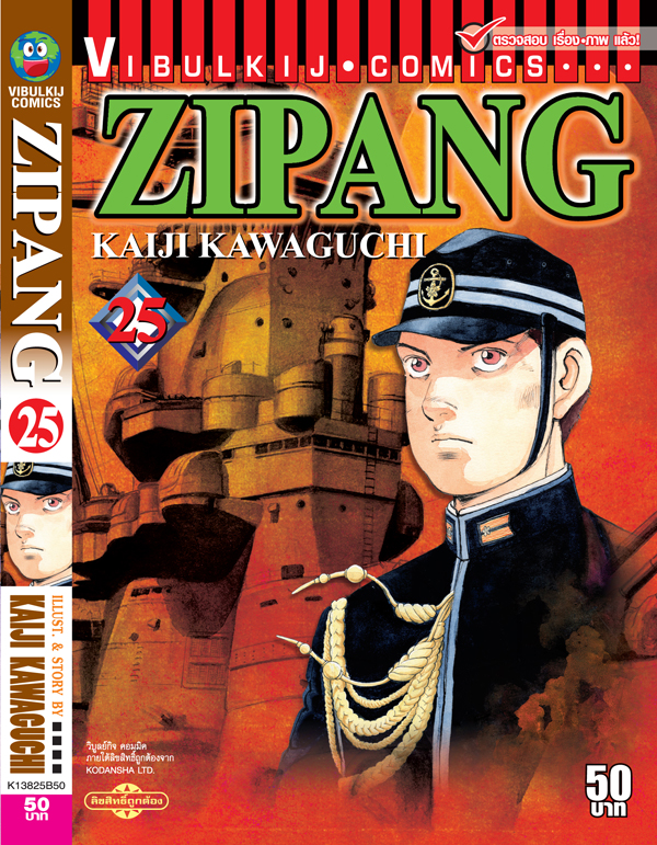 ZIPANG 25 (สินค้าหายากมีจำนวนจำกัด ไม่รับเปลี่ยนหรือเครมทุกกรณี)