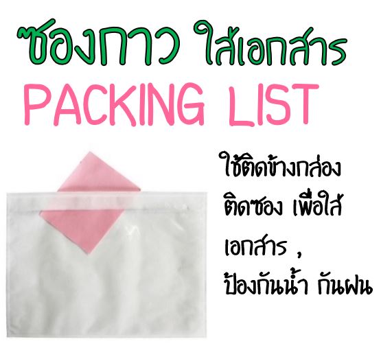 ซองกาว แปะกล่อง เอกสาร packing list