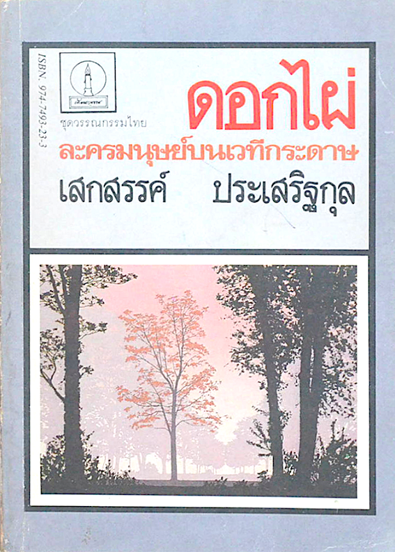 เพลงน้ำระบำเมฆ เสกสรรค์ ประเสริฐกุล รวมวรรณนิพนธ์เพื่อชีวิต