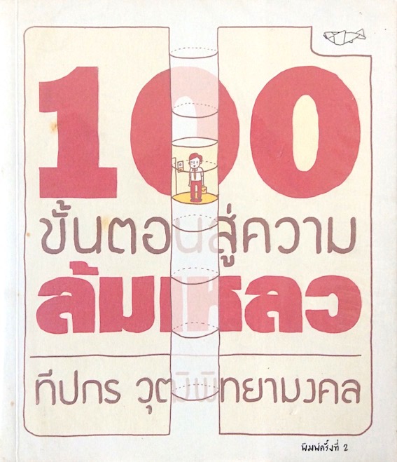 100 ขั้นตอนสู่ความล้มเหลว ทีปกร วุฒิพิทยามงคล