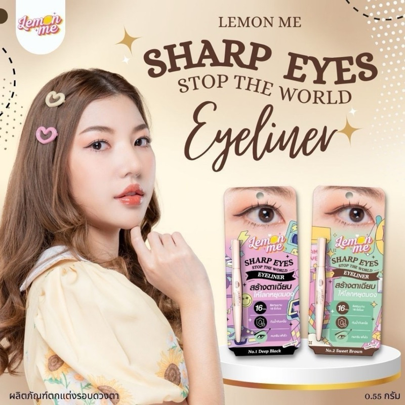 Lemon Me Sharp Eyes Stop The World Eyeliner เลม่อน มี ชาร์ป อายส์ สต๊อป เดอะ เวิร์ล อายไลน์เนอร์ (0.55 ก.)