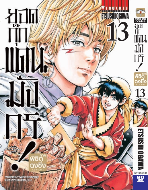ยอดกุ๊กแดนมังกร ภาค พิชิตฉงชิ่ง เล่ม 13