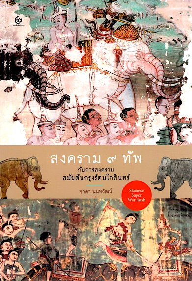 สงคราม ๙ ทัพ กับสงครามสมัยต้นกรุงรัตนโกสินทร์ ชาดา นนทวัฒน์