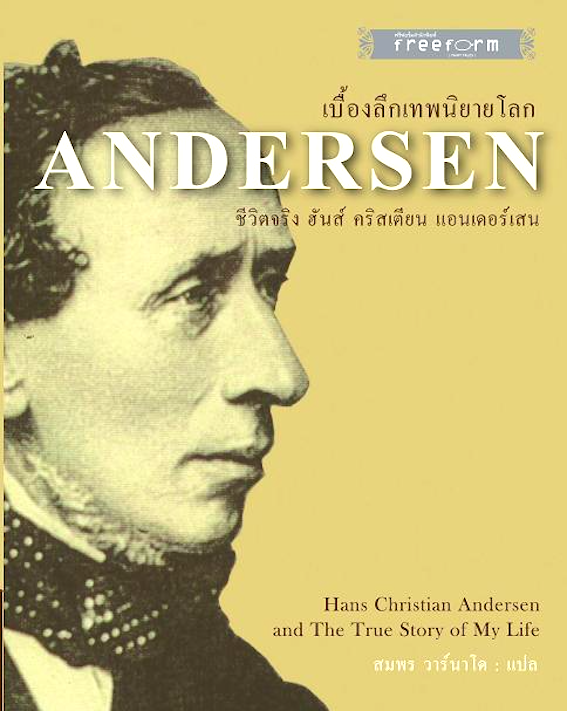 Andersen : เบื้องลึกเทพนิยายโลก ชีวิตจริง ฮันส์ คริสเตียน แอนเดอร์เสน Hans Christian Andersen and the True Story of my Life สมพร วาร์นาโด แปล