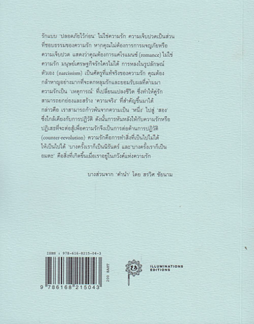 ทำไมต้องตกหลุมรัก? สรวิศ ชัยนาม สุชานาฎ จารุไพบูลย์ แปล