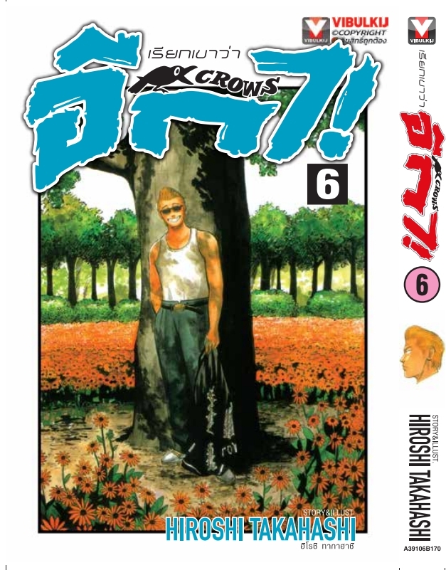 เรียกเขาว่าอีกา 6