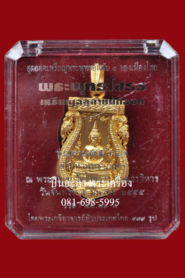 เหรียญเสมาพระพุทธโสธร พิมพ์ฉลุลายยกองค์ (ย้อนยุค 2460) เนื้อบรอนซ์นอกชุบทอง วัดโสธรวรารามวรวิหาร จ.ฉะเชิงเทรา ปี 2555 สวยงามมากครับ