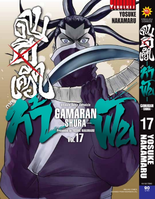 ดาบดีเดือด GAMARAN ท้าฟัน ภาค 2 เล่ม 17