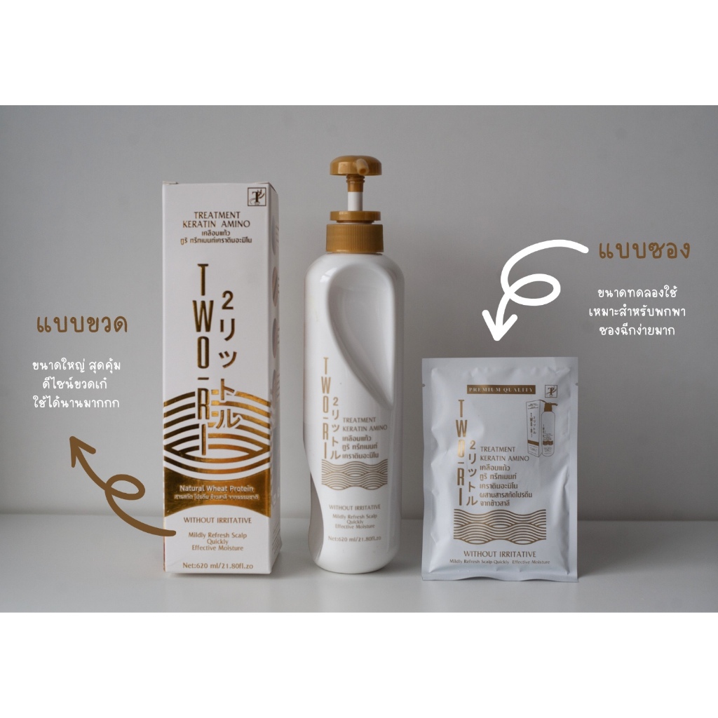 TWO-RI Professional Treatment Keratin Amino 620ml. ทูริ ทรีทเม้นท์เคราตินเคลือบแก้ว (ขวดใหญ่) บำรุงผมเสีย ให้ผมเงา