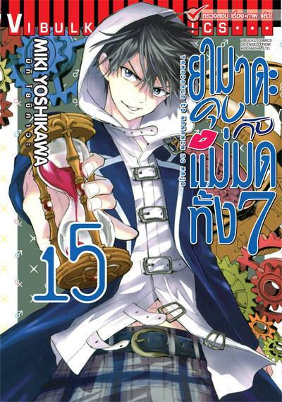 ยามาดะคุง กับ แม่มดทั้ง 7 เล่ม 15