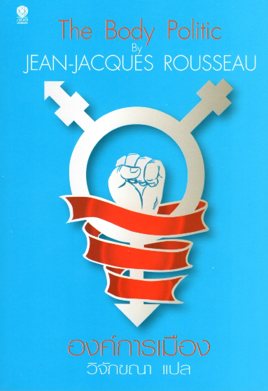 องค์การเมือง The Body Politic by Jean-Jacques Rousseau วิจักขณา แปล