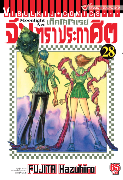 จันทราประกาศิต เล่ม 28