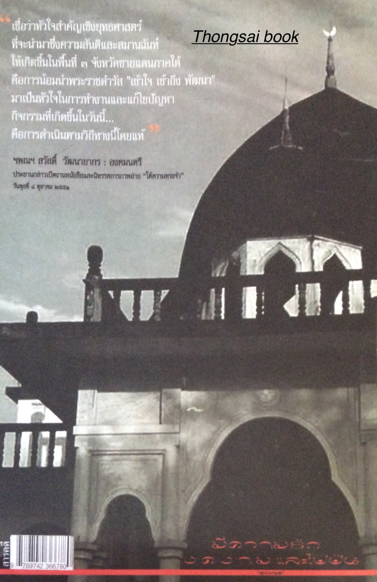 ใต้ความทรงจำ สารคดีสะท้อนชีวิตผู้คน ณ ชายแดนใต้ ชุมศักดิ์ นรารัตน์วงศ์ นักเขียนสารคดียอดเยี่ยม คน ค้น คน