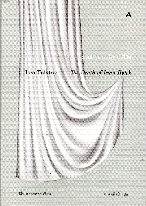 มรณกาลของอีวาน อีลิช: วรรณกรรมอมตะชิ้นเอกของโลก THE DEATH OF IVAN ILYICH ลีโอ ตอลสตอย ศ. ศุภศิลป์ แปล