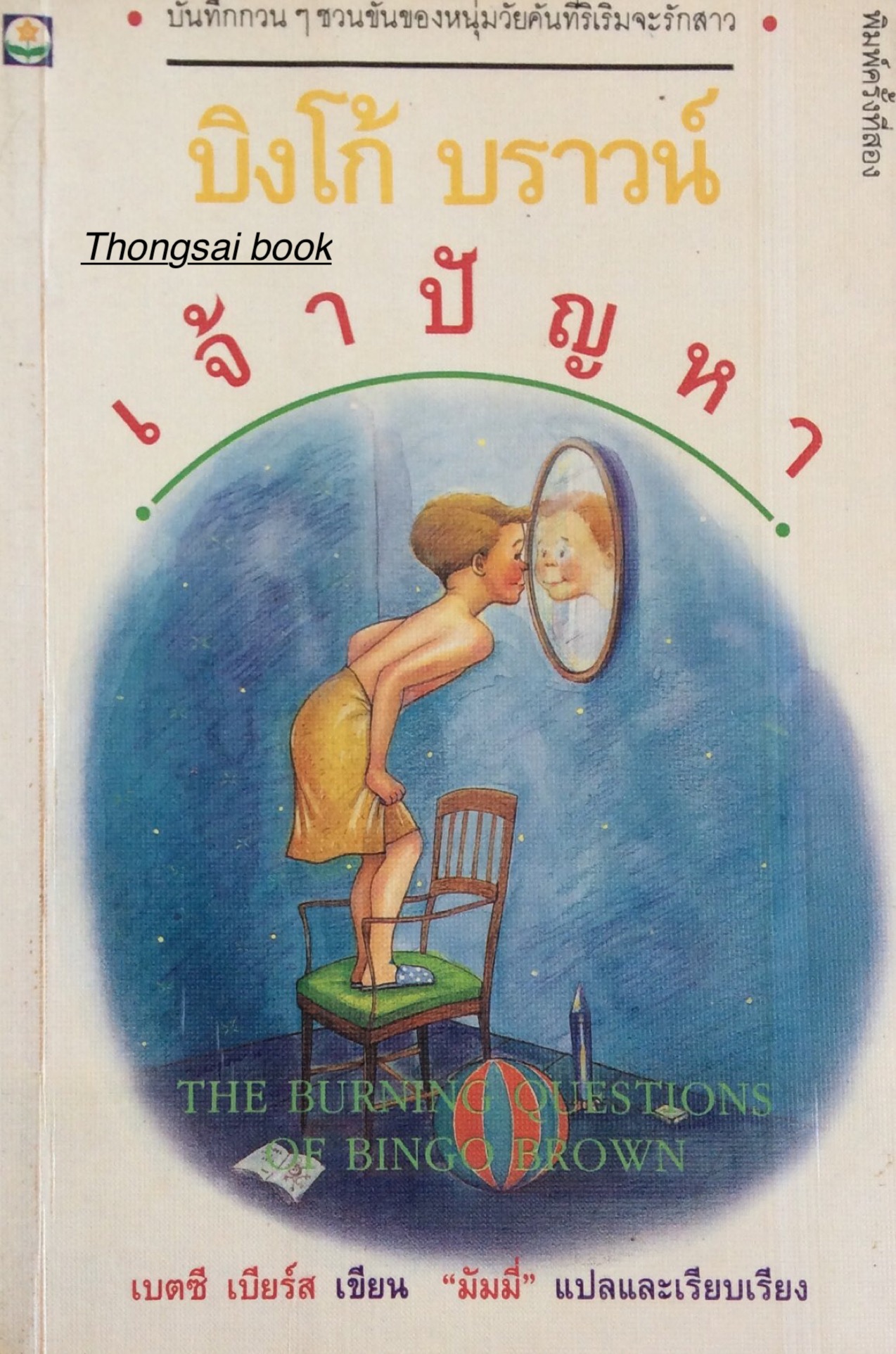 บิงโก้ บราวน์ เจ้าปัญหา The Burning Questions of Bingo Brown เบตซี เบียร์ส เขียน "มันมี่ แปลและเรียบเรียง