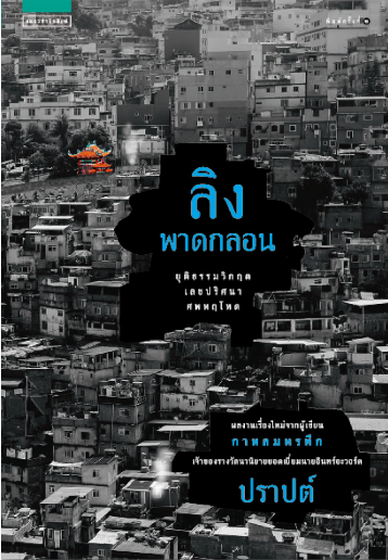 ลิงพาดกลอน โดย ปราปต์