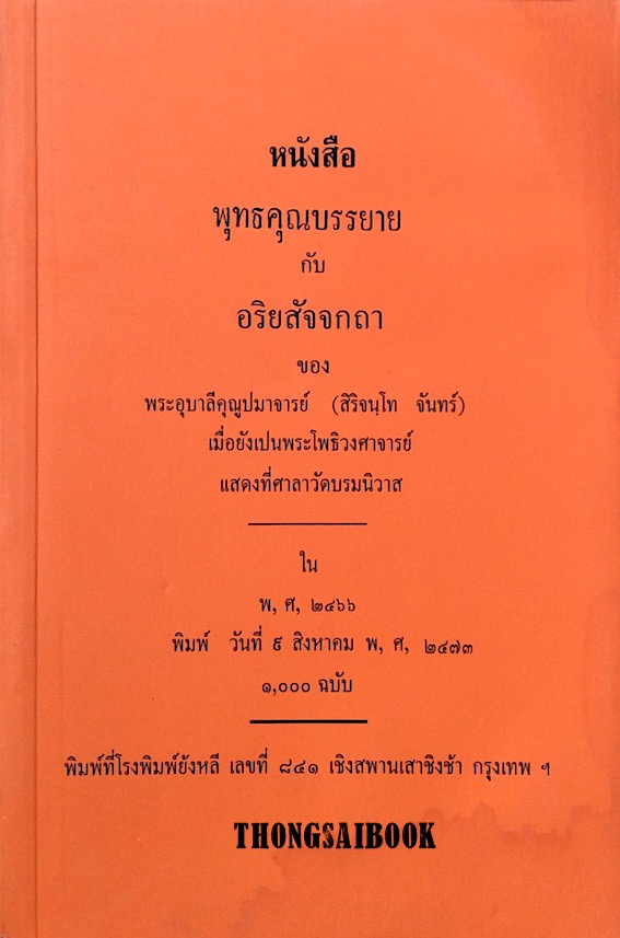 พุทธคุณบรรยาย กับ อริยสัจจกถา ของ พระอุบาลีคุณูปมาจารย์ (สิริจนฺโท จันทร์) เมื่อยังเปนพระโพธิวงศาจารย์ แสดงที่ศาลาวัดบรมนิวาส พ.ศ. ๒๔๖๖
