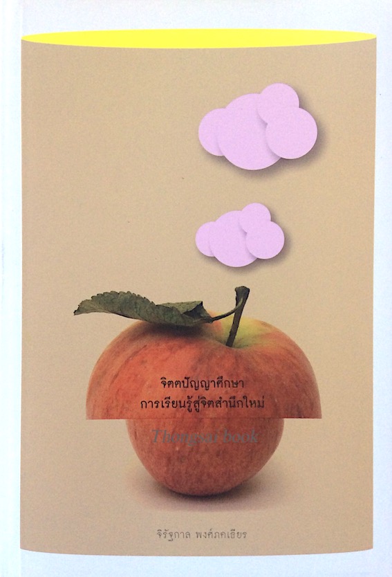 จิตตปัญญาศึกษา การเรียนรู้สู่จิตสำนึกใหม่ จิรัฐกาล พงศ์ภคเธียร