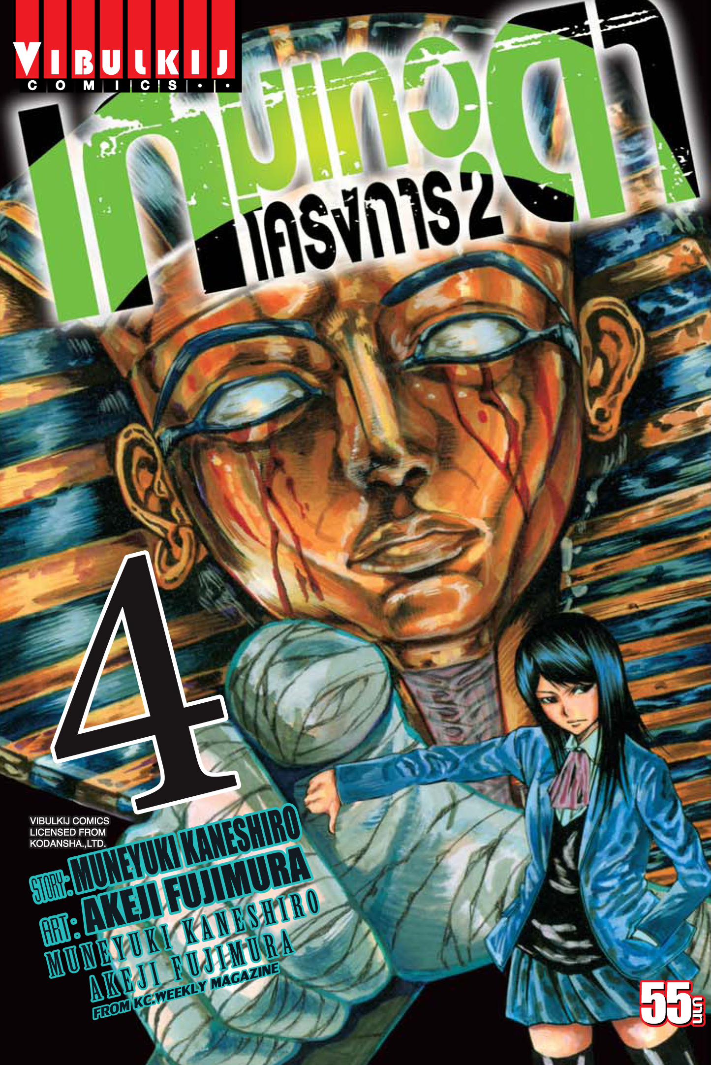 เกมเทวดา โครงการ 2 เล่ม 4