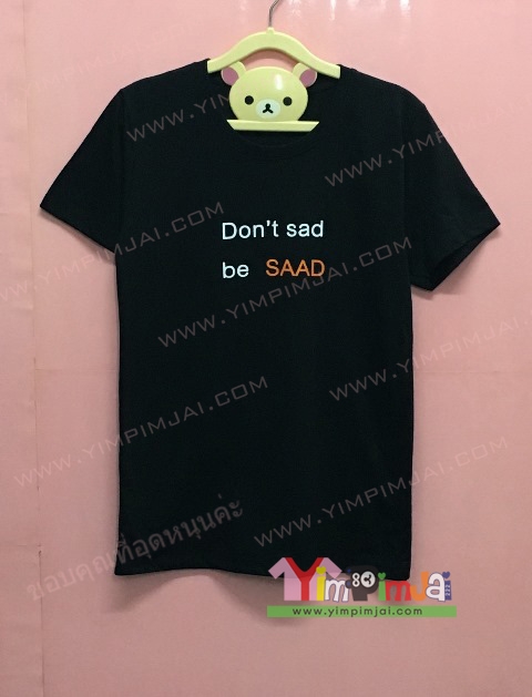 เสื้อยืด สีดำ แขนสั้น สกรีนตามสั่ง Dont be SAAD NONGYAMA SINCE2016