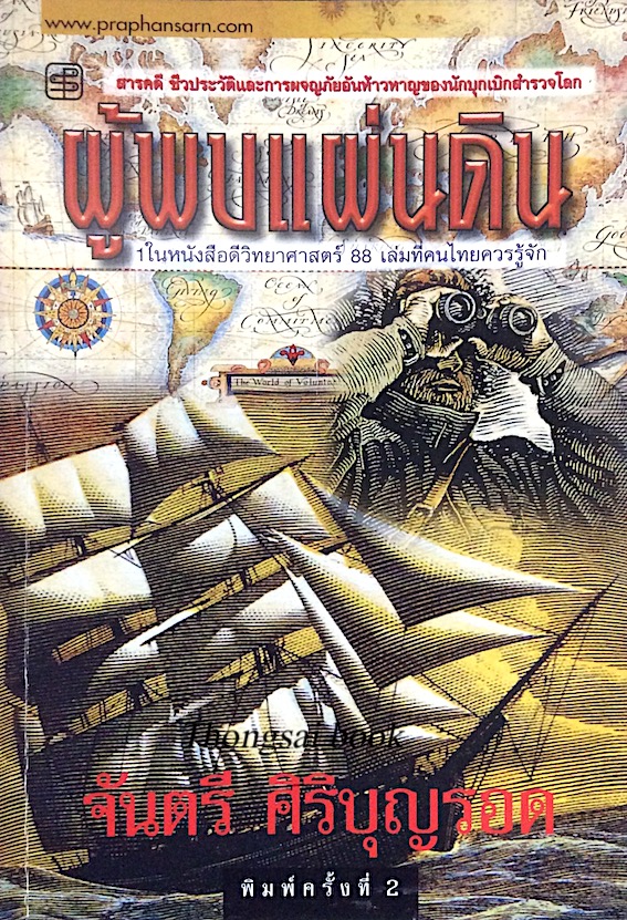 ผู้พบแผ่นดิน จันตรี ศิริบุญรอด