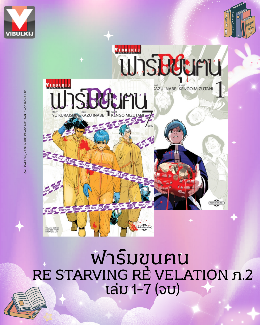 ฟาร์มขุนฅน Re Starving Re velation ภ.2 เล่ม 1-7 (จบ )