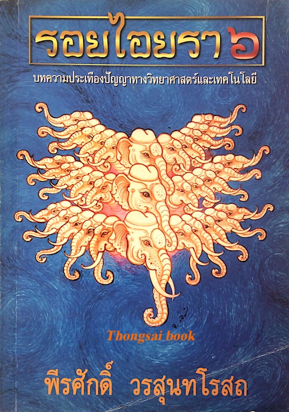 รอยไอยรา ๖ บทความประเทืองปัญญาทางวิทยาศาสตร์และเทคโนโลยี พีรศักดิ์ วรสุนทโรสถ