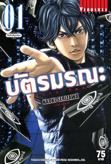 บัตรมรณะ Psycho Bank เล่ม 1