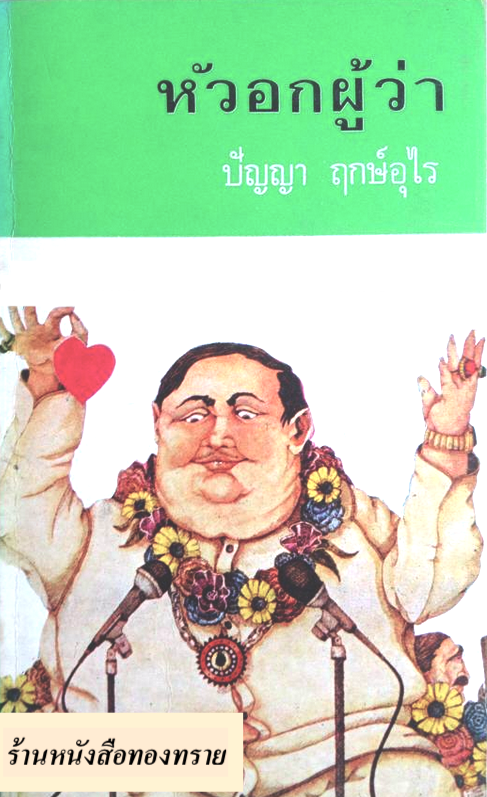 หัวอกผู้ว่า ปัญญา ฤกษ์อุไร