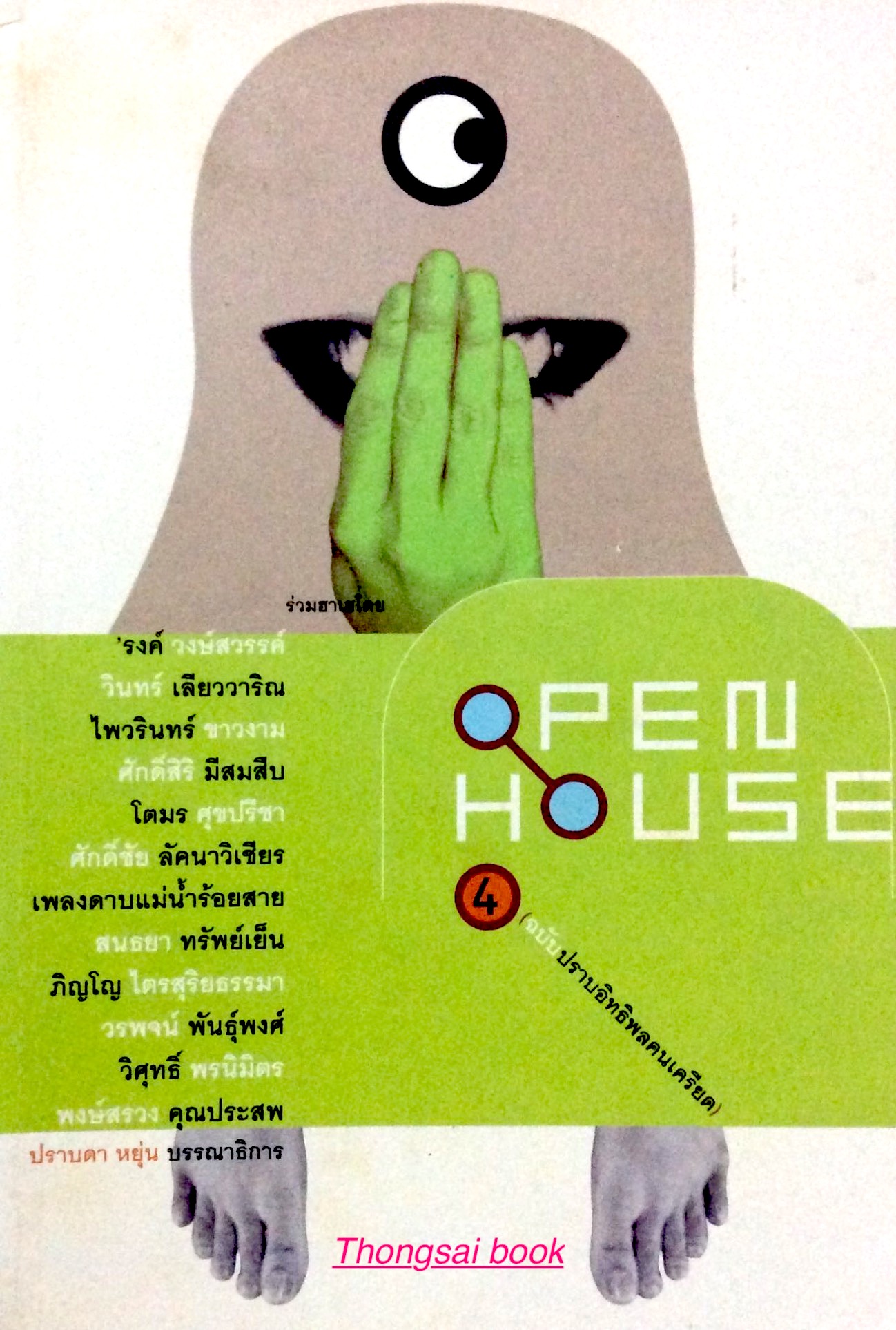 OPEN HOUSE 4 ฉบับปราบอิทธิพลคนเครียด กันยาหรรษา