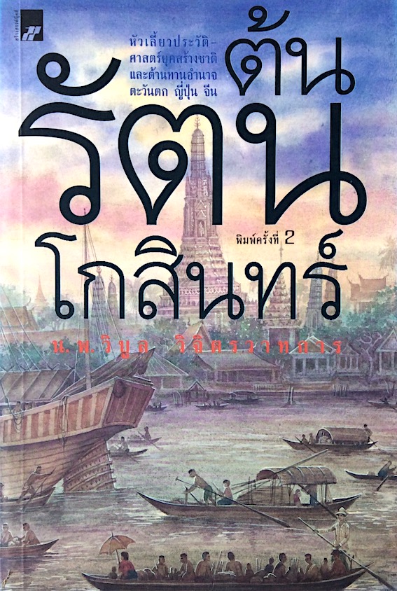 ต้นรัตนโกสินทร์ นพ. วิบูล วิจิตรวาทการ