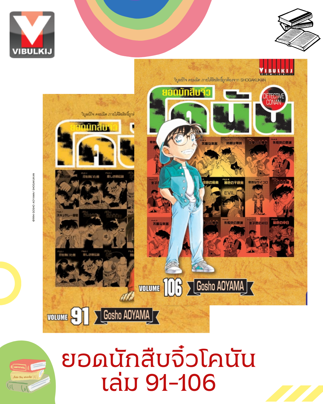 ยอดนักสืบจิ๋วโคนัน เล่ม 91-106 (เปิดแบบญี่ปุ่น)