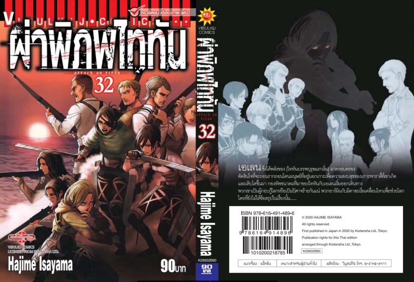 ผ่าพิภพไททัน ATTACK ON TITAN เล่ม 32