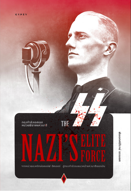 กองกำลังเอสเอส หน่วยพิฆาตแห่งนาซี The SS Nazi’s Elite Force พันเอกศนิโรจน์ ธรรมยศ