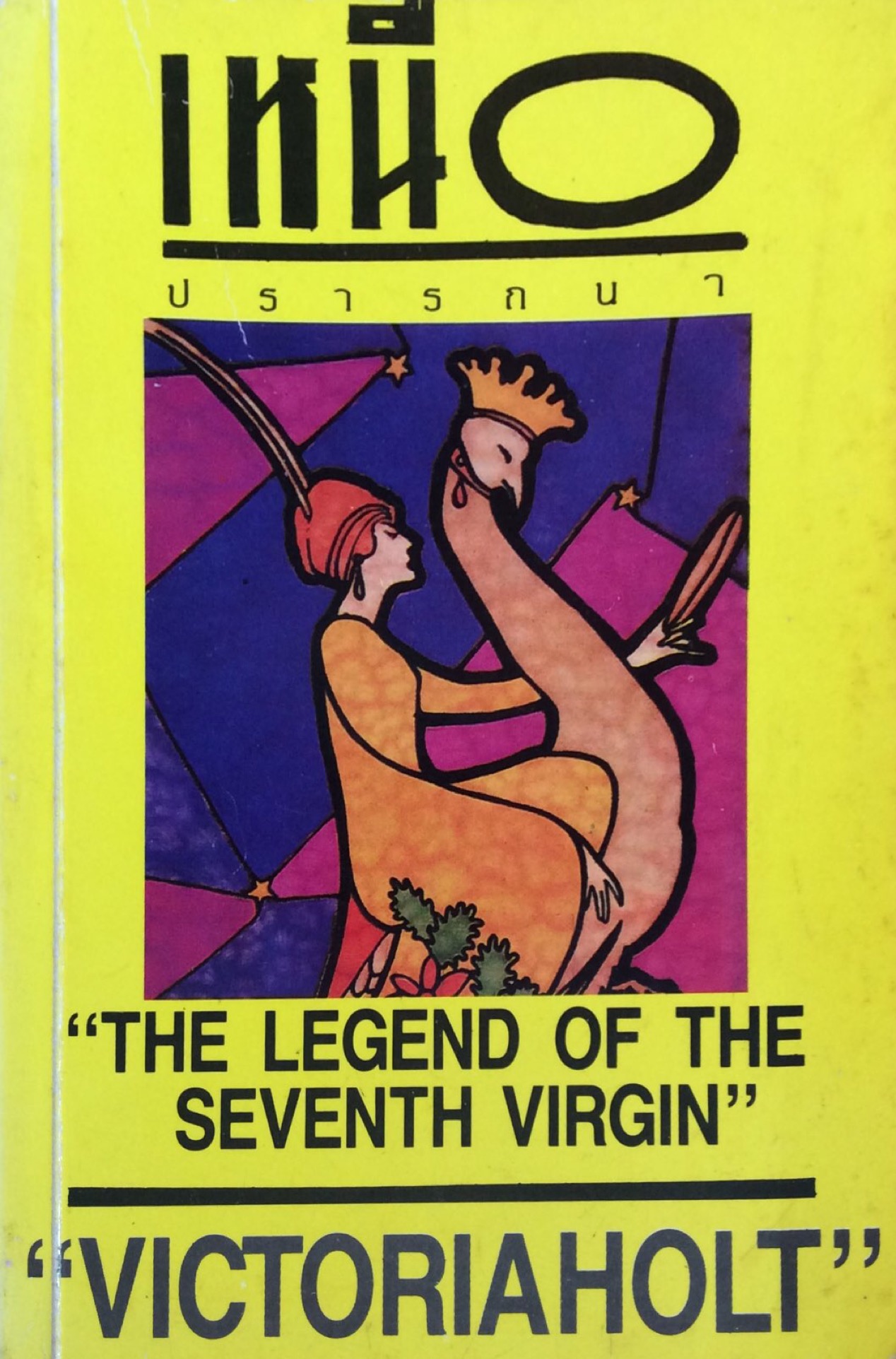 เหนือปรารถนา The Legend of The Seventh Virgin by Victoria Holt วิคทอเรีย โฮล์ท "นิดา" แปล